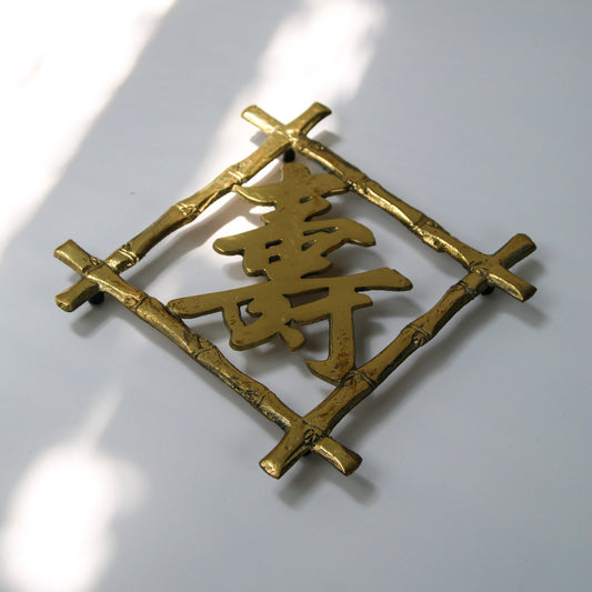 Brass Chinese Trivet or Pot Holder